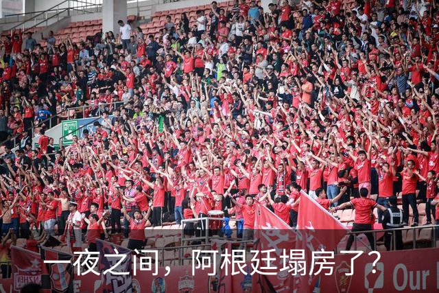 一夜之间，阿根廷塌房了？