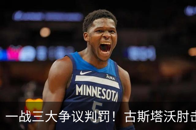 一战三大争议判罚！古斯塔沃肘击逃红，郑铮飞铲逃点，甘树然又挨批