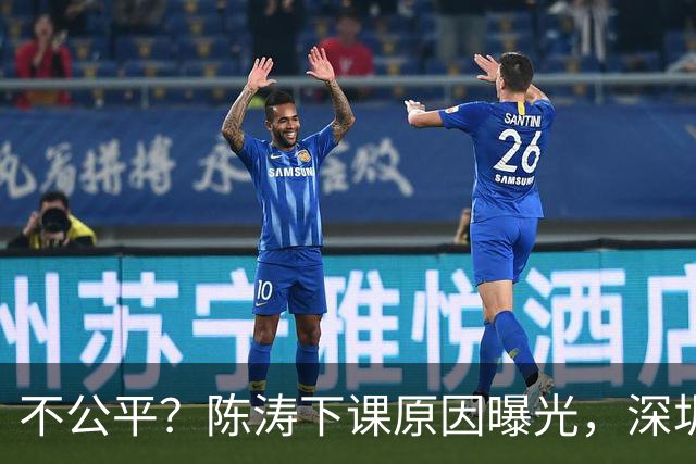 不公平？陈涛下课原因曝光，深圳新鹏城瞎折腾，或将付出代价