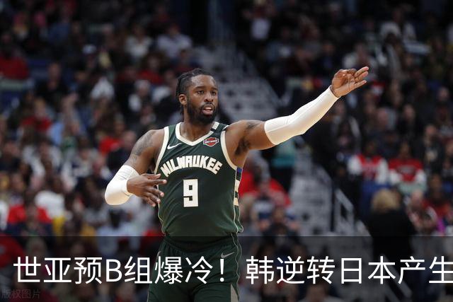 世亚预B组爆冷！韩逆转日本产生3大意外+2事实 中国男篮成最大赢家