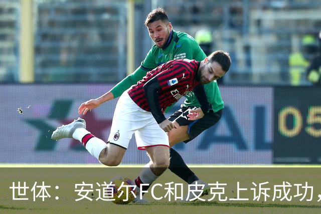 世体：安道尔FC和皮克上诉成功，9000欧元罚款被撤销