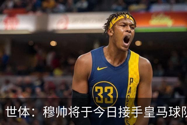 世体：穆帅将于今日接手皇马球队事务，未来有打算在训练基地过夜
