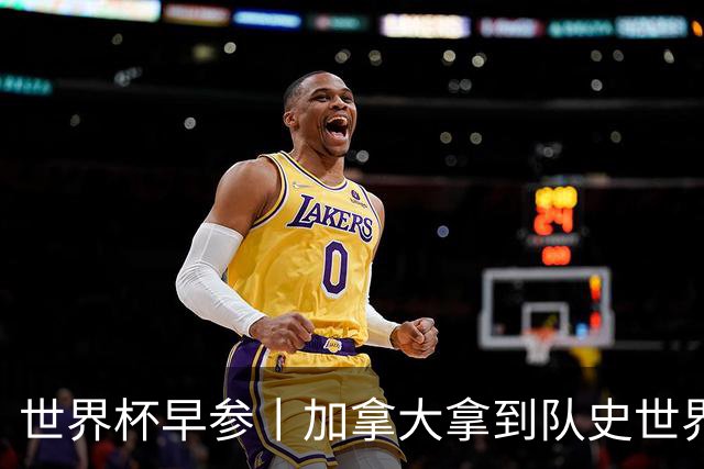世界杯早参丨加拿大拿到队史世界杯首个积分 开幕式表演翻车大力神杯瘪了 加纳一球员涉嫌强奸被拒绝入境无缘首战