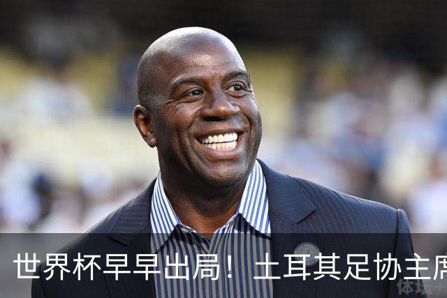 世界杯早早出局！土耳其足协主席：所有国脚们仍将获赠海景别墅