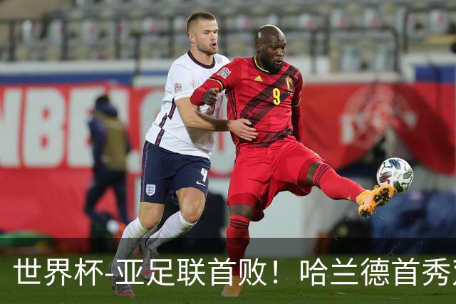 世界杯-亚足联首败！哈兰德首秀双响 挪威4-1伊拉克