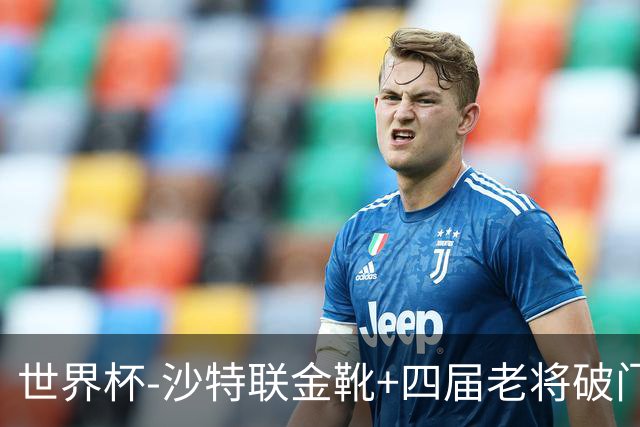 世界杯-沙特联金靴+四届老将破门 十人墨西哥2-0九人南非