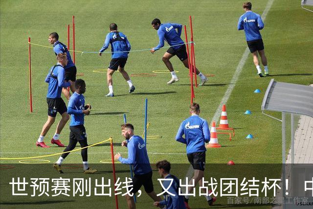 世预赛刚出线，又出战团结杯！中国男篮四国大战，这才是真正考验