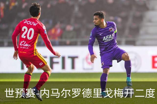 世预赛-内马尔罗德里戈梅开二度 巴西5-1玻利维亚
