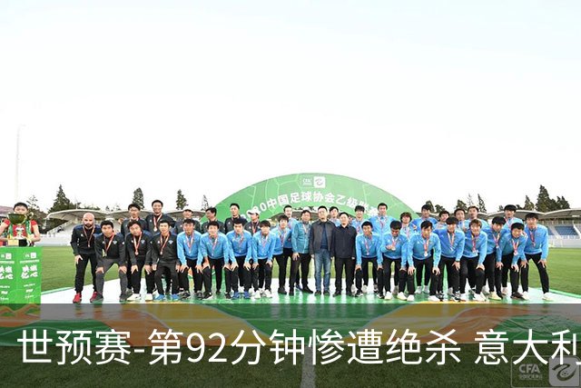 世预赛-第92分钟惨遭绝杀 意大利爆冷负北马其顿