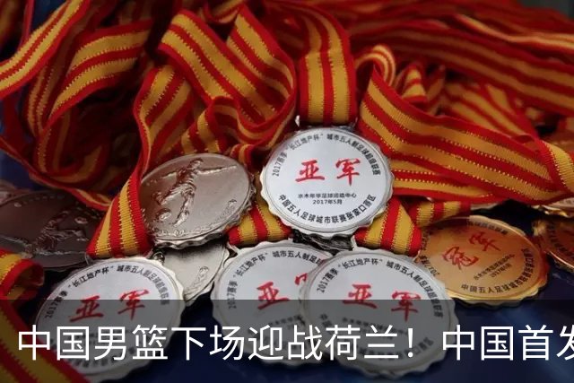 中国男篮下场迎战荷兰！中国首发5虎来袭，杨瀚森迎来归国首秀