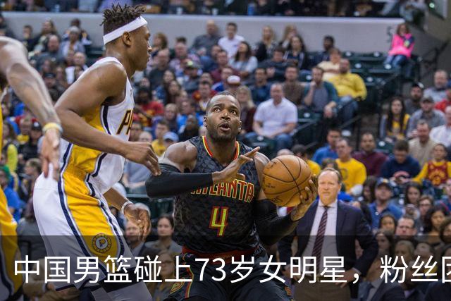 中国男篮碰上73岁女明星，粉丝团差距明显，杨瀚森近距离目睹！