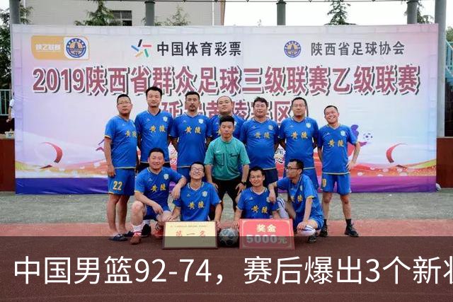 中国男篮92-74，赛后爆出3个新状况，日本或帮助中国台北晋级