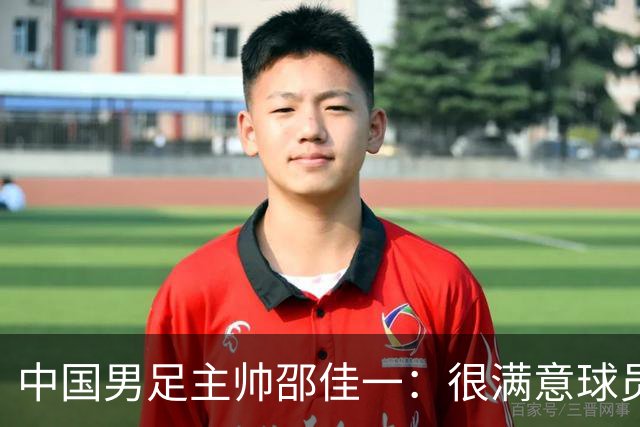 中国男足主帅邵佳一：很满意球员们的表现