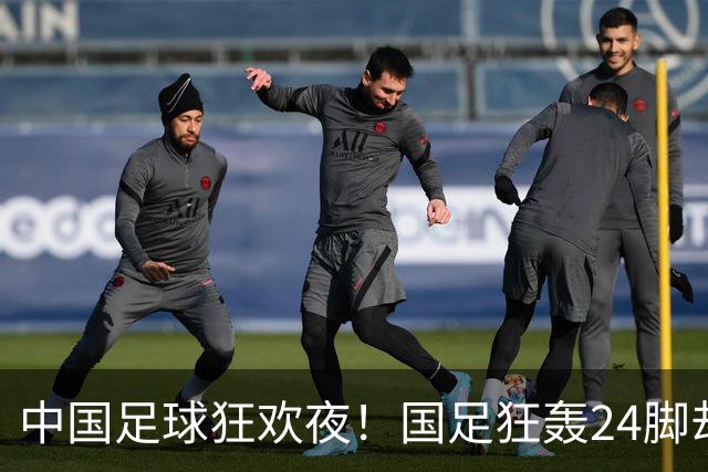中国足球狂欢夜！国足狂轰24脚却0-0泰国，武磊替补迎百场，U23国足3-0大胜塔吉克斯坦