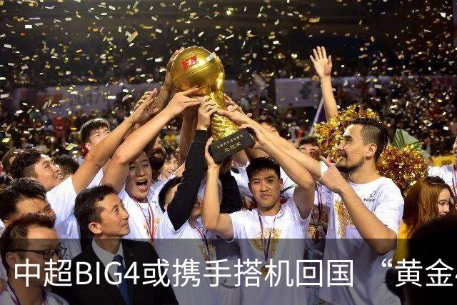 中超BIG4或携手搭机回国 “黄金48小时”至关重要