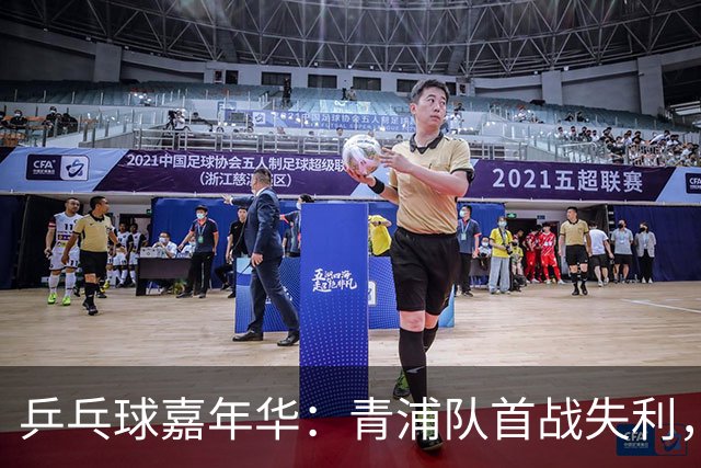 乒乓球嘉年华：青浦队首战失利，如何重振士气？