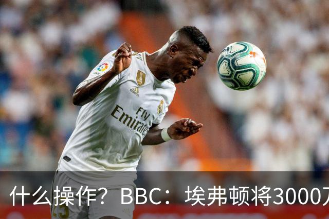 什么操作？BBC：埃弗顿将3000万镑签乔治，未激活2500万买断条款