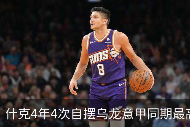 什克4年4次自摆乌龙意甲同期最高 赛后被打最低分