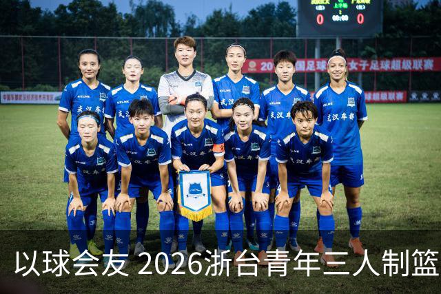 以球会友 2026浙台青年三人制篮球邀请赛举行