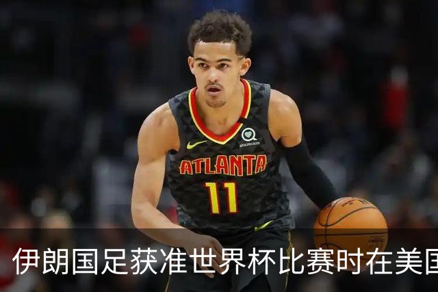 伊朗国足获准世界杯比赛时在美国过夜，观察人士：美伊达成谅解备忘录或许起到了推动作用