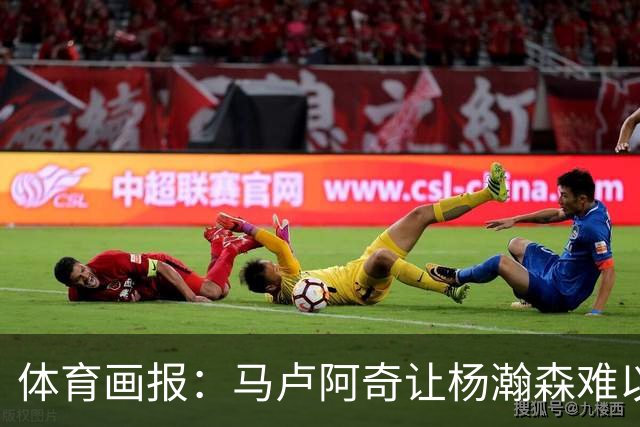 体育画报：马卢阿奇让杨瀚森难以招架 后者很难适应NBA的内线对抗