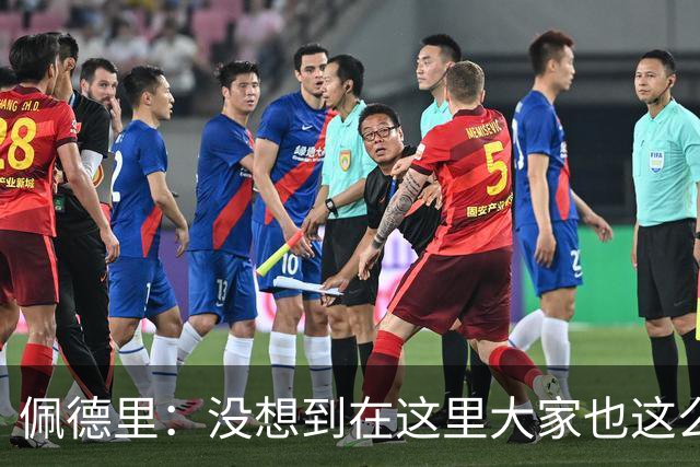 佩德里：没想到在这里大家也这么喜欢我 已经等不及要踢世界杯了