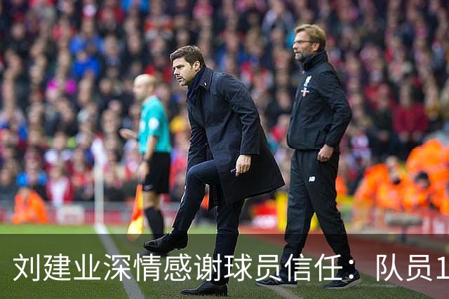 刘建业深情感谢球员信任：队员120%相信我成就今日辉煌