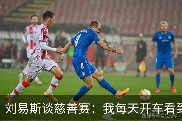 刘易斯谈慈善赛：我每天开车看到很多人乞讨，这该是基本生活保障