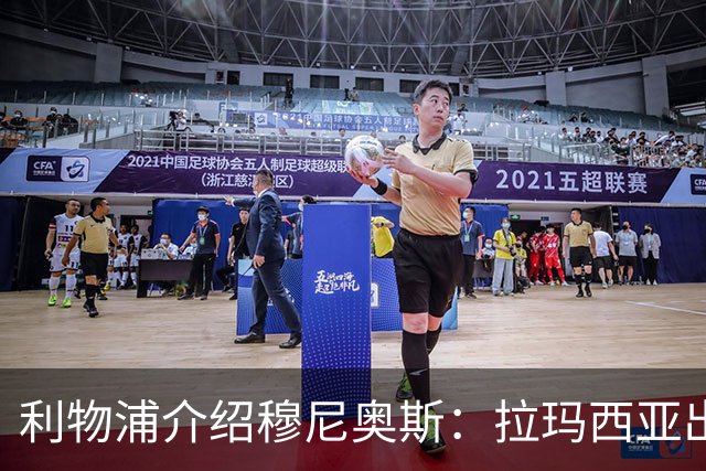利物浦介绍穆尼奥斯：拉玛西亚出身 转投皇马奥萨苏纳 现加盟红军