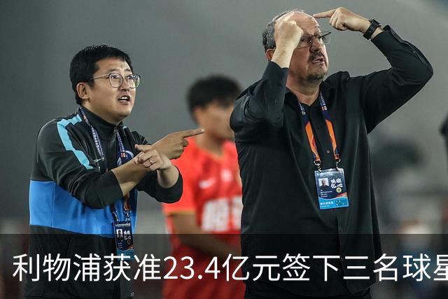 利物浦获准23.4亿元签下三名球星，球员已准备夏季转会