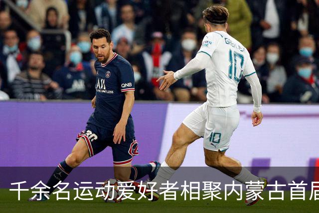 千余名运动爱好者相聚内蒙古首届“村跑”