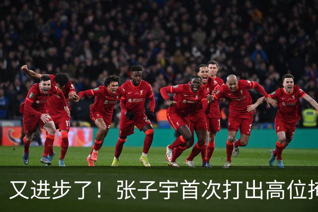 又进步了！张子宇首次打出高位掩护长顺下！谁懂这个含金量？