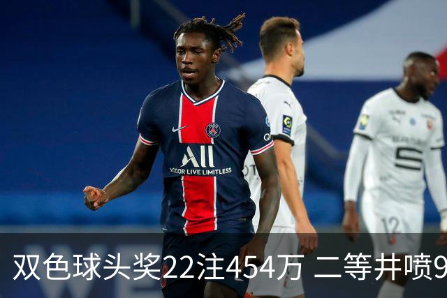 双色球头奖22注454万 二等井喷955注历史第5多