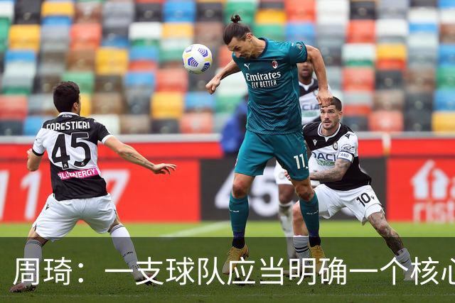 周琦：一支球队应当明确一个核心领导者