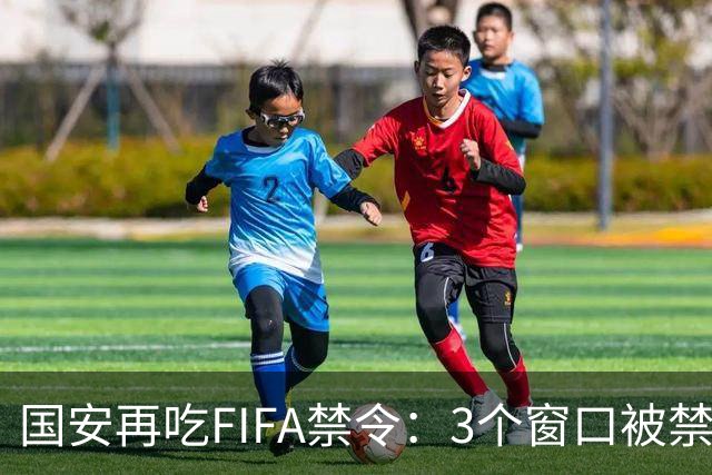 国安再吃FIFA禁令：3个窗口被禁止注册球员，涉事球员基本确定