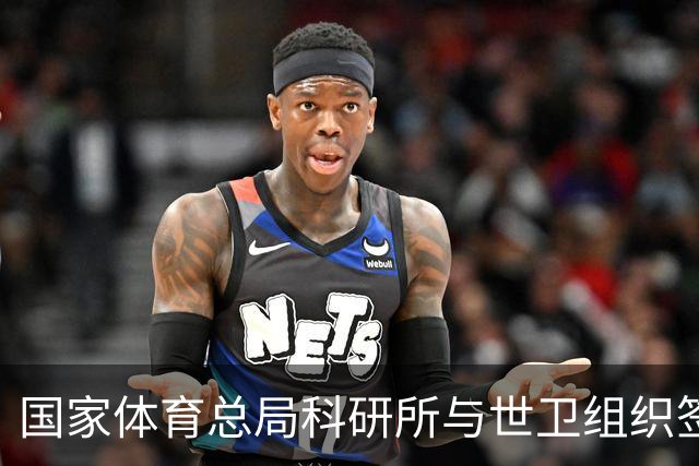 国家体育总局科研所与世卫组织签署合作意向书