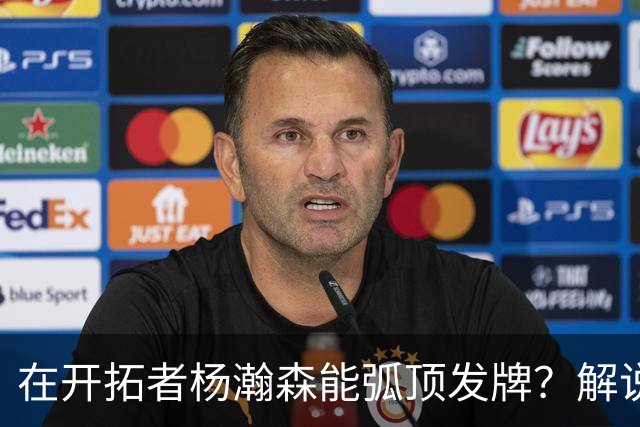 在开拓者杨瀚森能弧顶发牌？解说：克林根都没这待遇 我不太看好