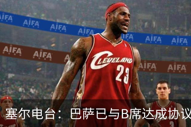 塞尔电台：巴萨已与B席达成协议，但弗里克要求先清理队内球员