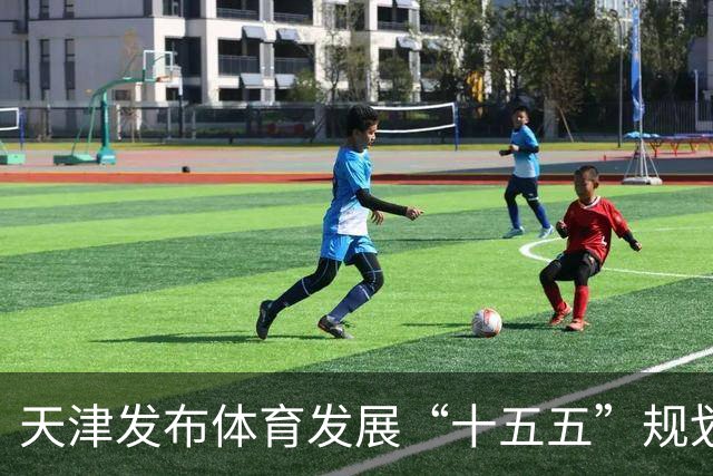 天津发布体育发展“十五五”规划 打造“赛事名城”