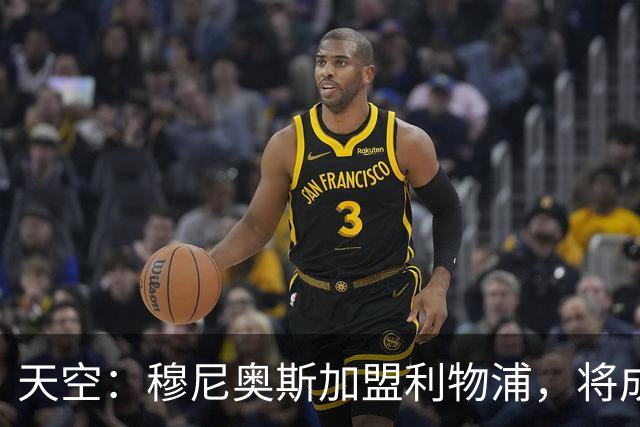 天空：穆尼奥斯加盟利物浦，将成为伊劳拉实现战术理念的重要拼图