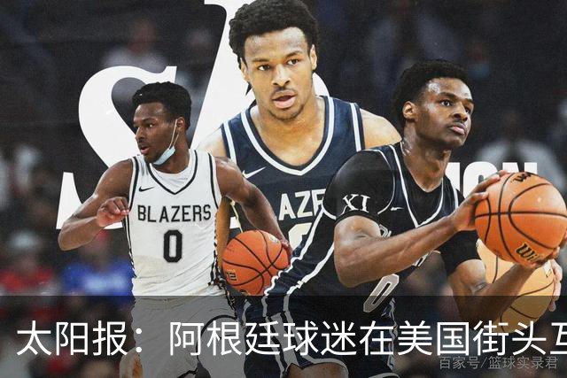 太阳报：阿根廷球迷在美国街头互殴，扔垃圾桶和长椅+粗言秽语