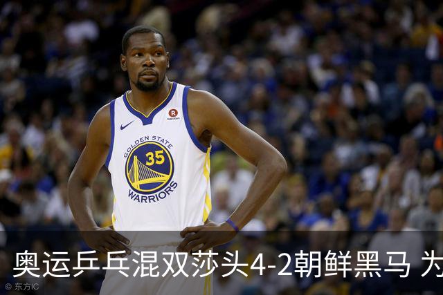 奥运乒乓混双莎头4-2朝鲜黑马 为中国队拿下第6金
