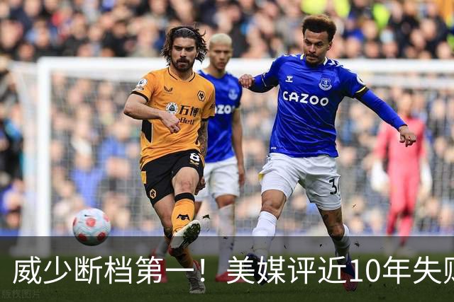 威少断档第一！美媒评近10年失败贡献值TOP10：东契奇第6追梦第2