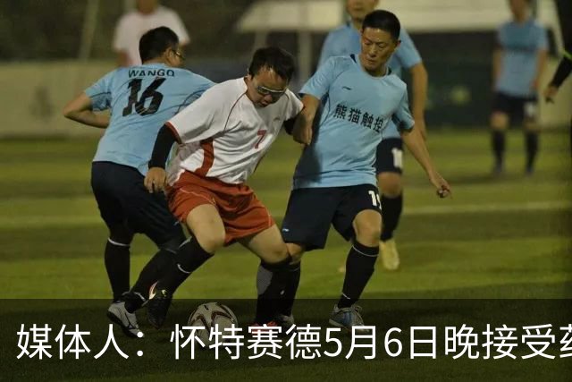 媒体人：怀特赛德5月6日晚接受药检 为何拖延两个月才公布结果？