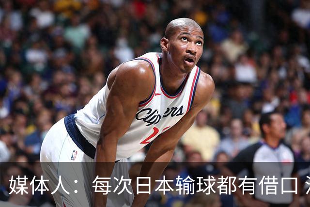 媒体人：每次日本输球都有借口 河村来了看他们这次输了有啥借口