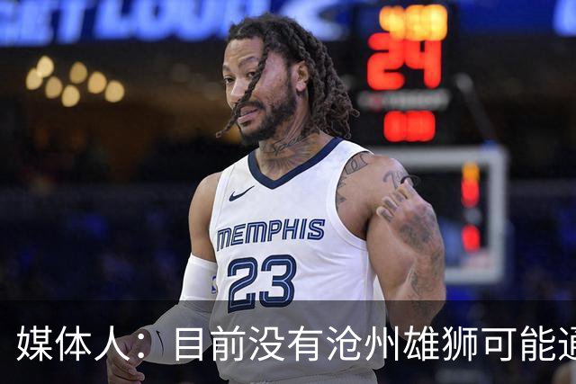 媒体人：目前没有沧州雄狮可能通过准入的消息
