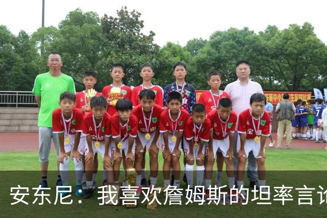 安东尼：我喜欢詹姆斯的坦率言论 他不可能承认有人比他更强