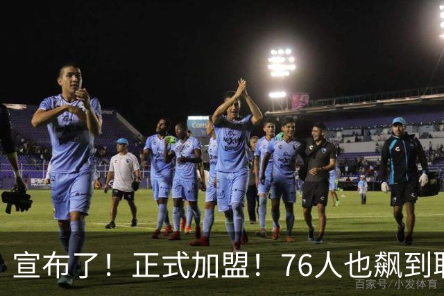 宣布了！正式加盟！76人也飙到联盟第一了...