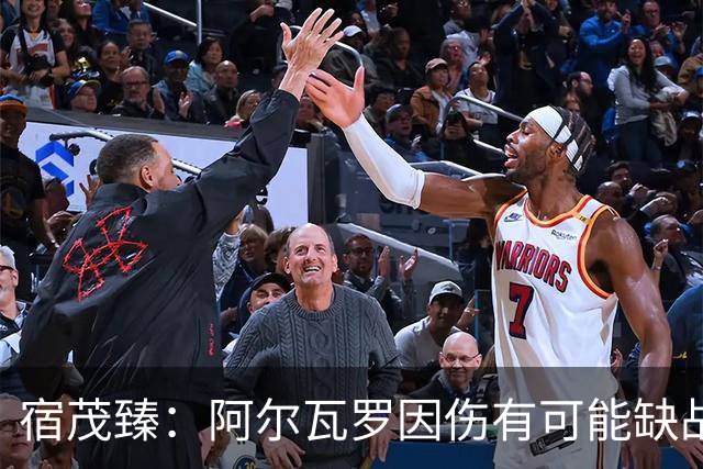 宿茂臻：阿尔瓦罗因伤有可能缺战玉昆，克雷桑进行了部分合练