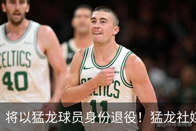 将以猛龙球员身份退役！猛龙社媒晒海报：洛瑞 欢迎回家！